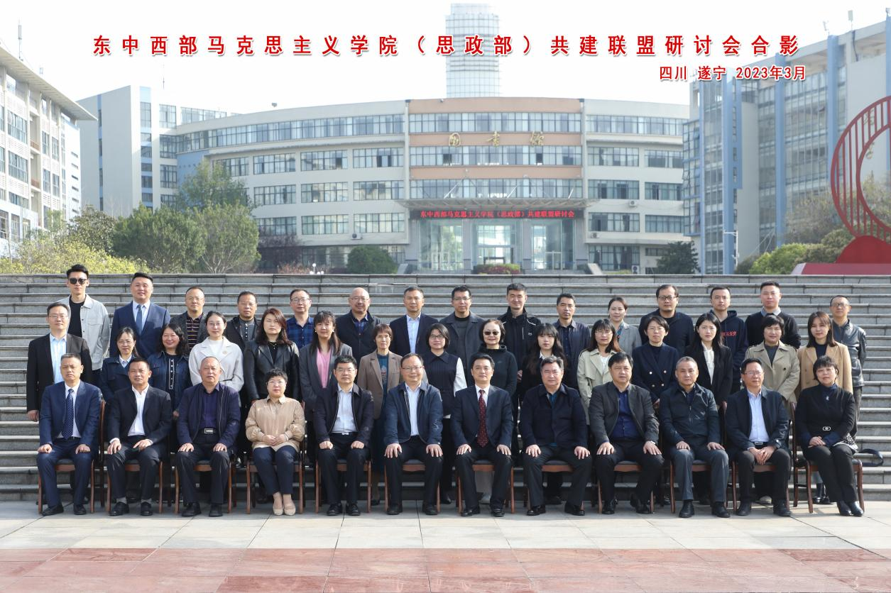 東中西部馬克思主義學(xué)院（思政部）共建聯(lián)盟研討會(huì)合影