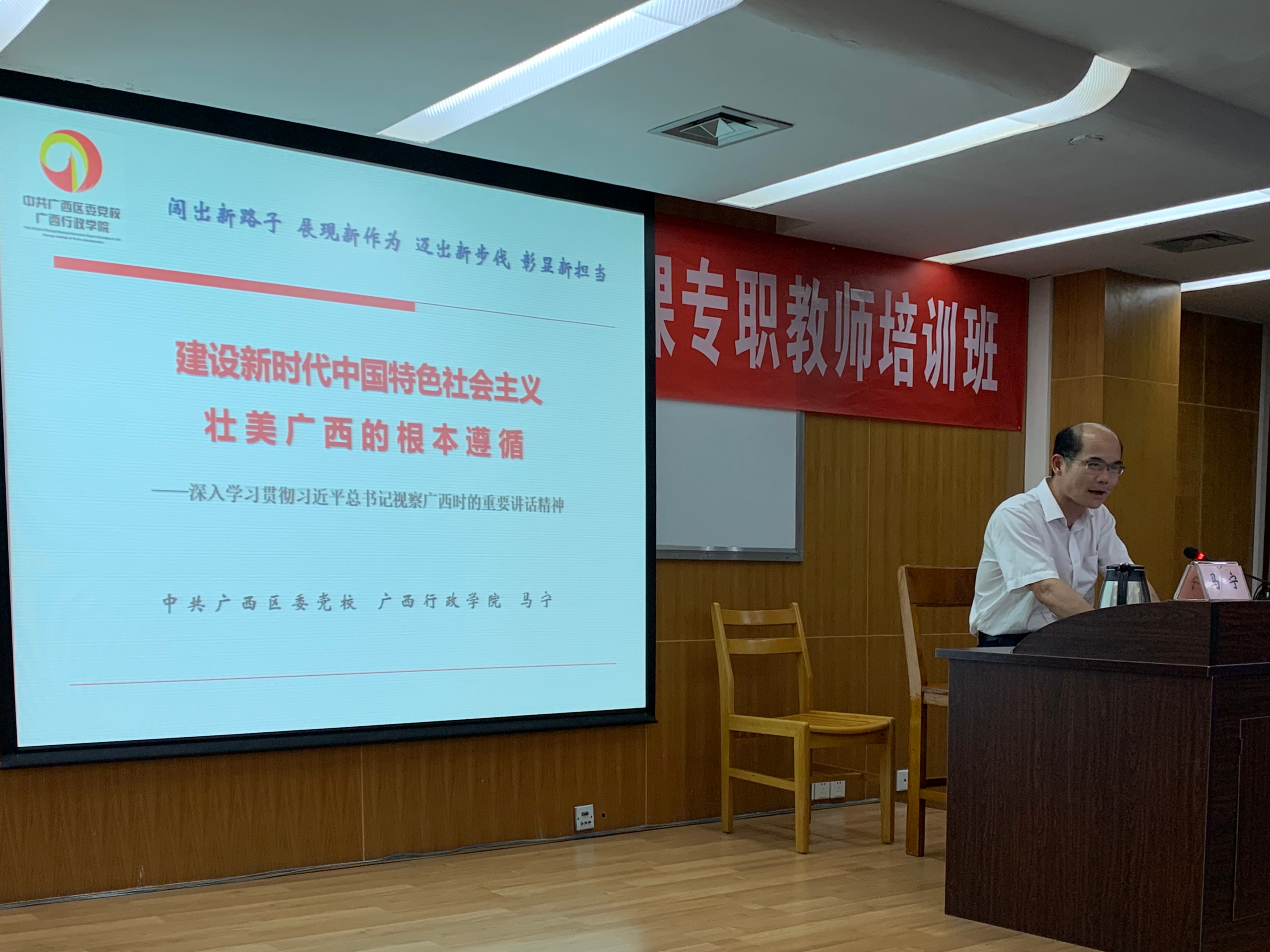 中共廣西區委黨校（廣西行政學院）副校（院）長馬寧教授作專題講座